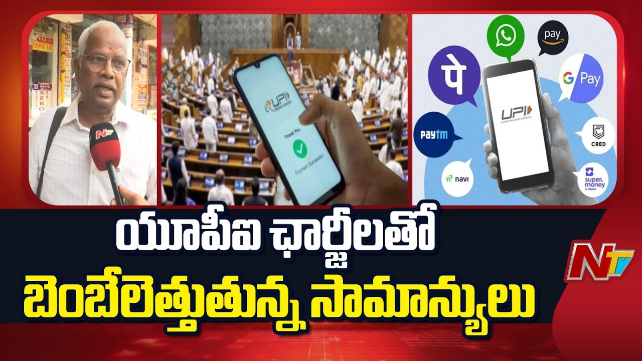 UPI Charges : UPI చెల్లింపులు రూ.2000 దాటితే చార్జీలు..! | NTV Telugu