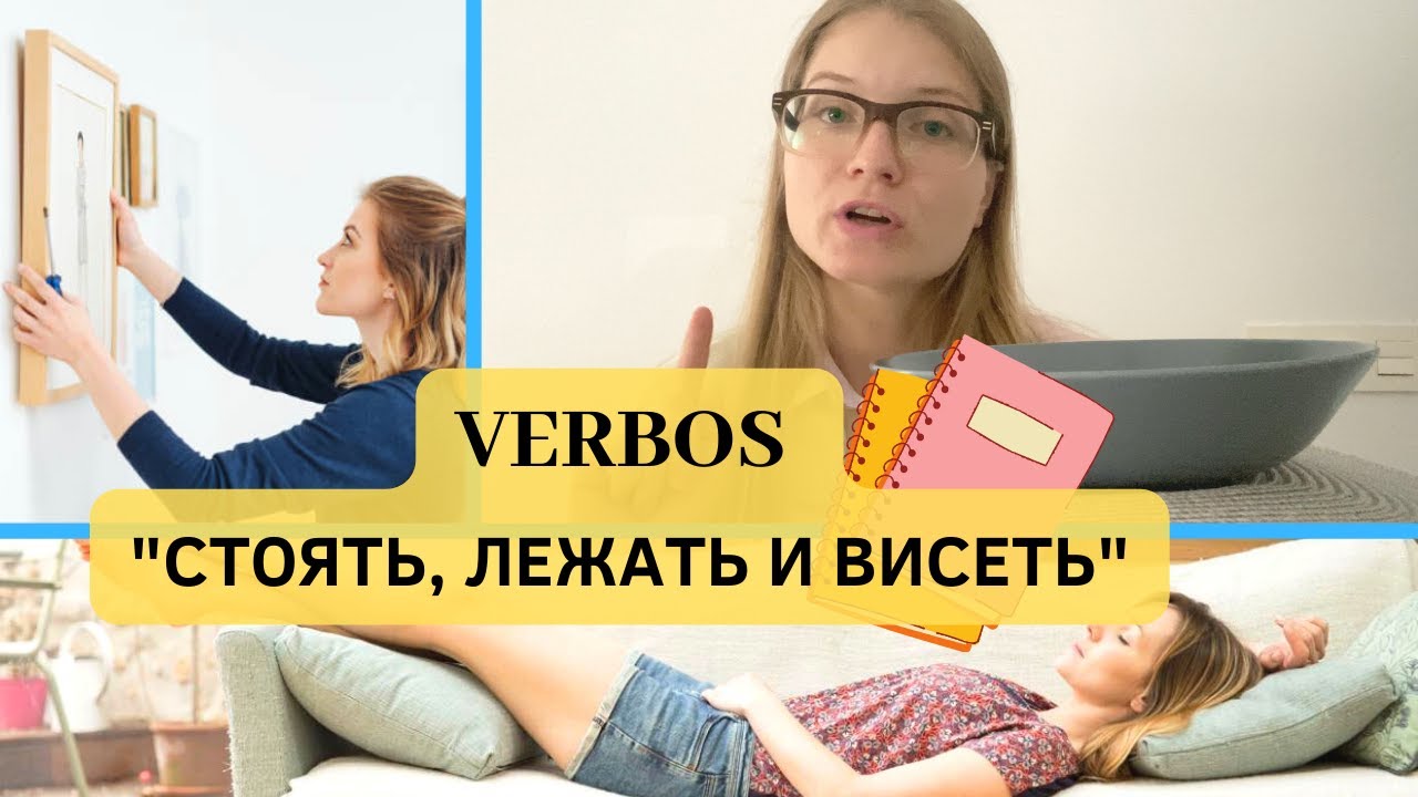 Idioma Ruso Clase # 17 ✐ VERBOS-INDICADORES DE LA POSICIÓN DEL OBJETO O LA PERSONA EN EL ESPACIO