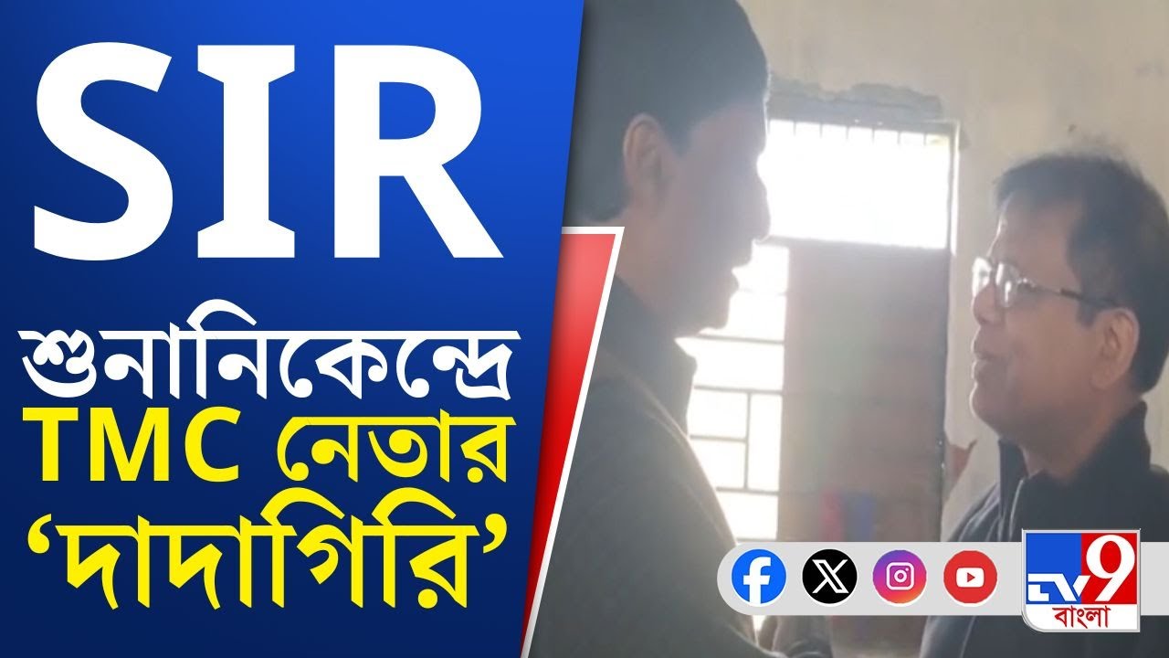 Islampur SIR Issue, Micro-Observer: SIR শুনানিকেন্দ্রে 'দাদাগিরি' তৃণমূল নেতার! দেখুন জাস্ট