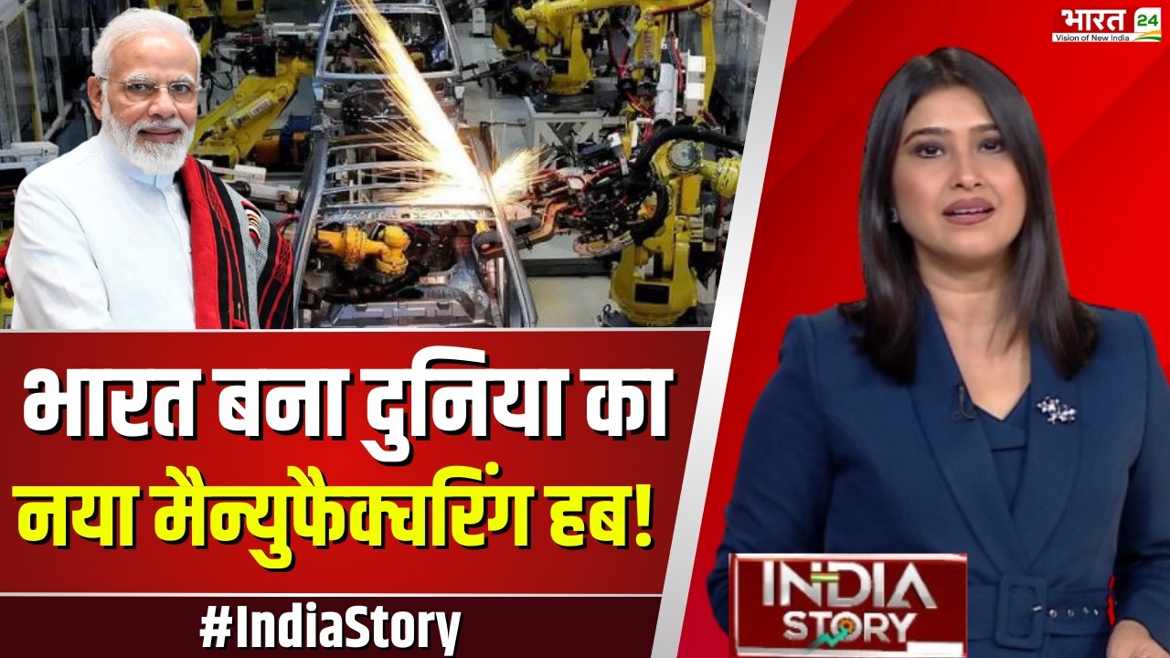 India Story: भारत बना दुनिया का नया मैन्युफैक्चरिंग हब! | PM Modi | Manufacturing In India |Top News