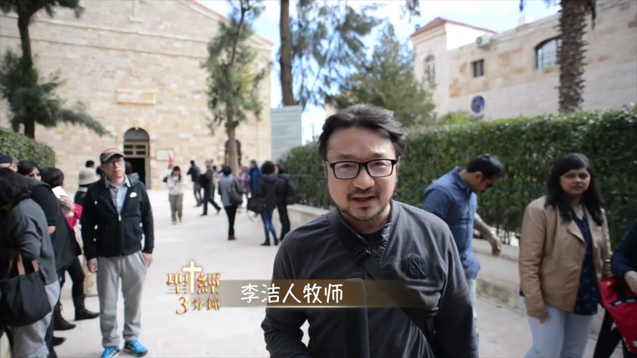 李洁人牧师 |圣地之旅 01