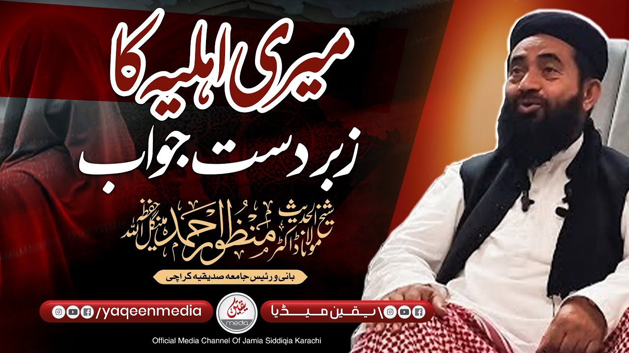میری اہلیہ کا زبردست جواب - مولانا منظور مینگل صاحب
