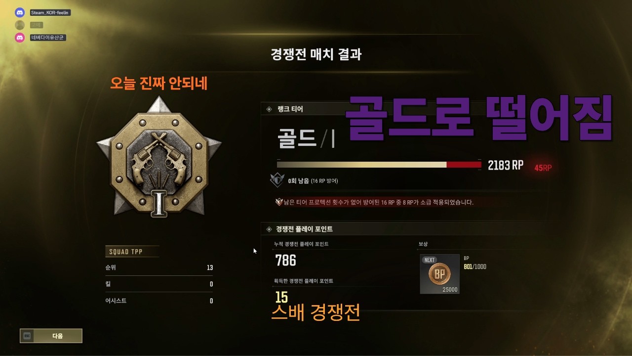 -아재의 배그 일기- 경쟁전 골드로 떨어짐;;