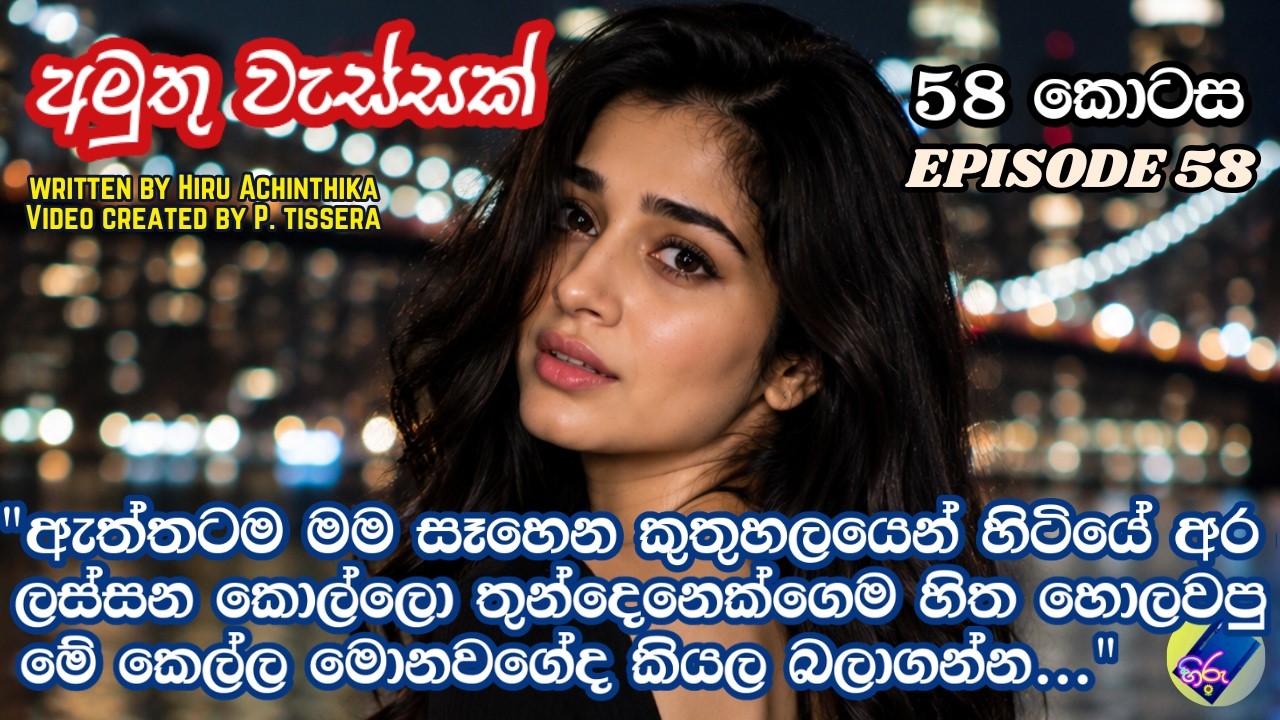 අමුතු වැස්සක් 58| adara katha | sinhala keti katha | A Novel by Hiru