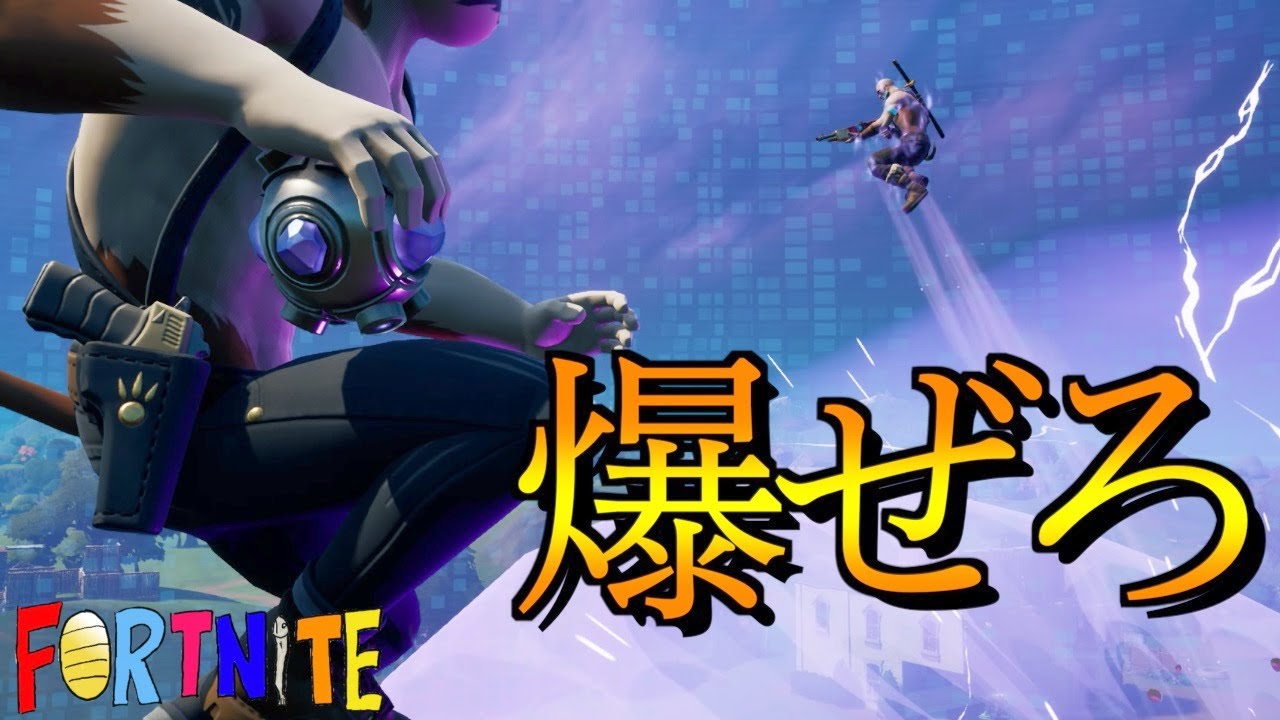 [Fortnite] 色々な意味で爆ぜろ！！！