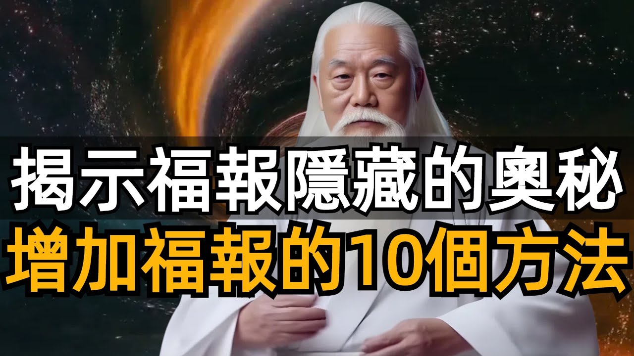 「福報」裏到底隱藏著哪些奧秘與天機？10個增加福報的方法，助你福德因緣深厚，功德圓滿#zen #禪修