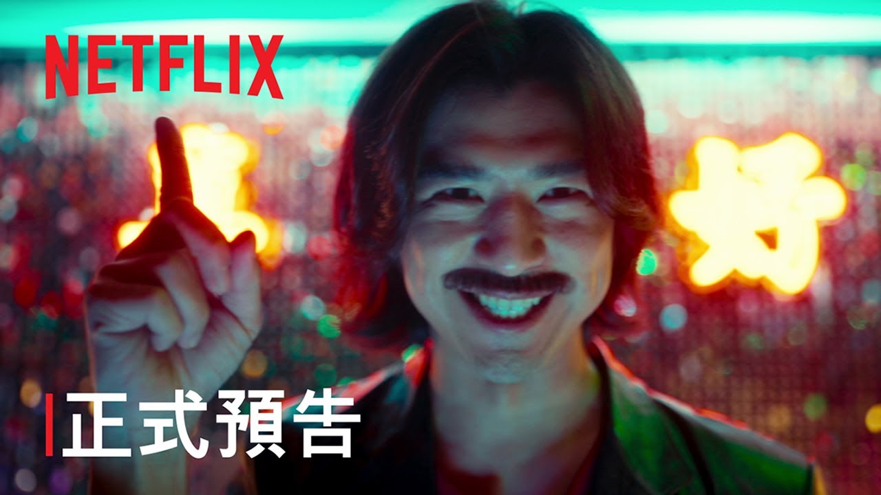 《鬼才之道》| 正式預告 | Netflix