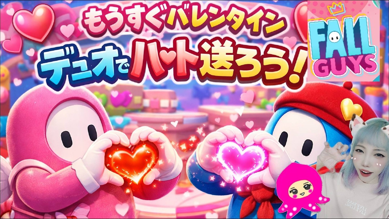 【スナイプ参加型】Fall Guysもうすぐバレンタイン！DUOでラブラブ❤送りあおう！初見さん初心者さん大歓迎/スティッチ/マーメイド/DUO