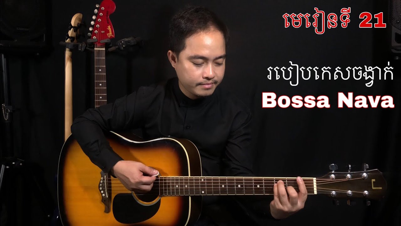 រៀនហ្គីតា មេរៀនទី21: របៀបកេសចង្វាក់ Bossa Nava