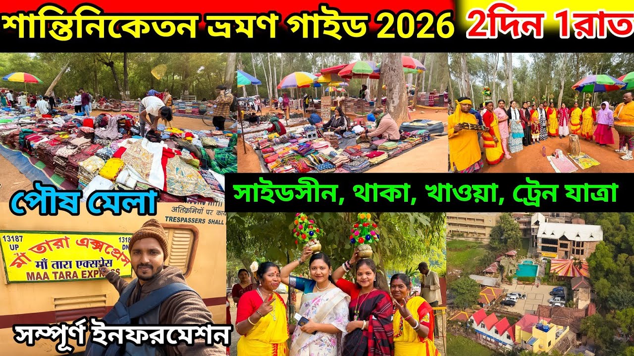 শান্তিনিকেতন ট্যুর গাইড 2026. পৌষ মেলা ও সোনাঝুরিহাট.  1 Night 2 Days Santiniketan Tour Plan.
