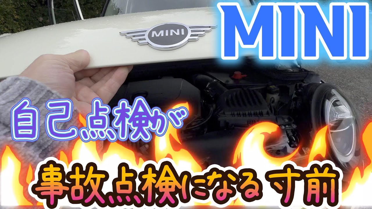 ミニの点検！素人が起こす危険とは！！