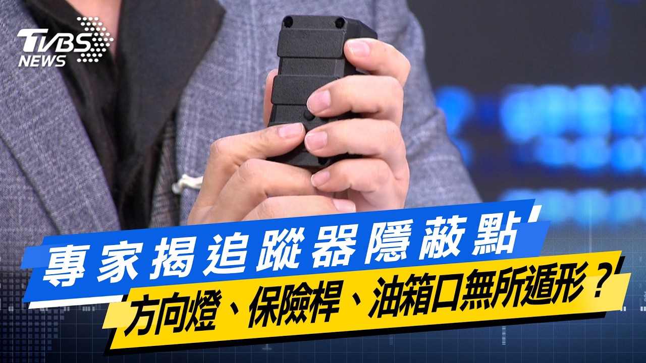 專家揭追蹤器隱蔽點  方向燈、保險桿、油箱口無所遁形？【#今日精華搶先看】少康戰情室 20260416｜#高嘉瑜 #蘭萱 #謝智博 #王鴻薇 #萬美玲 #唐湘龍