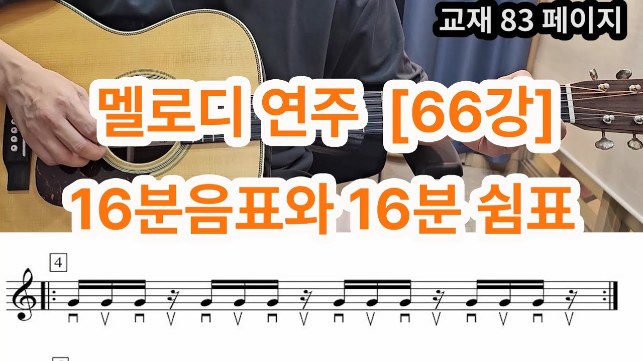 [멜로디 연주 66강] 마지막 강의-  16분음표와 쉼표