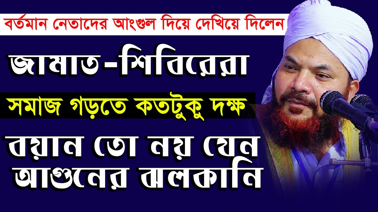 এমন অগ্নিঝড়া বয়ান আগে ‍শুনিনি ।। মাওঃ কামরুল ইসলাম সাঈদ আনসারী ওয়াজ ।। Kamrul Islam Sayed Ansari waz