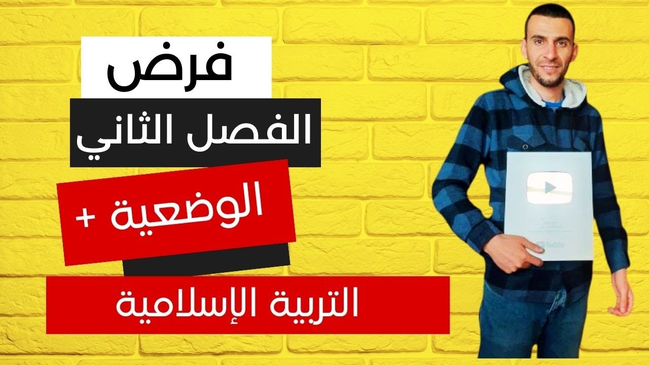 فرض واختبار الفصل الثاني التربية الإسلامية السنة الثانية متوسط #2am (مراجعة للاختبار)
