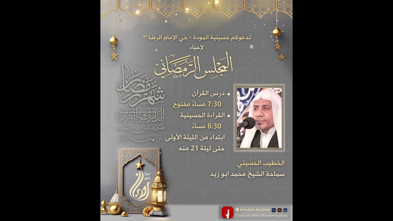 إحياء ليالي شهر رمضان الكريم - 1 رمضان  1447 هـ  - سماحة الشيخ محمد ابو زيد