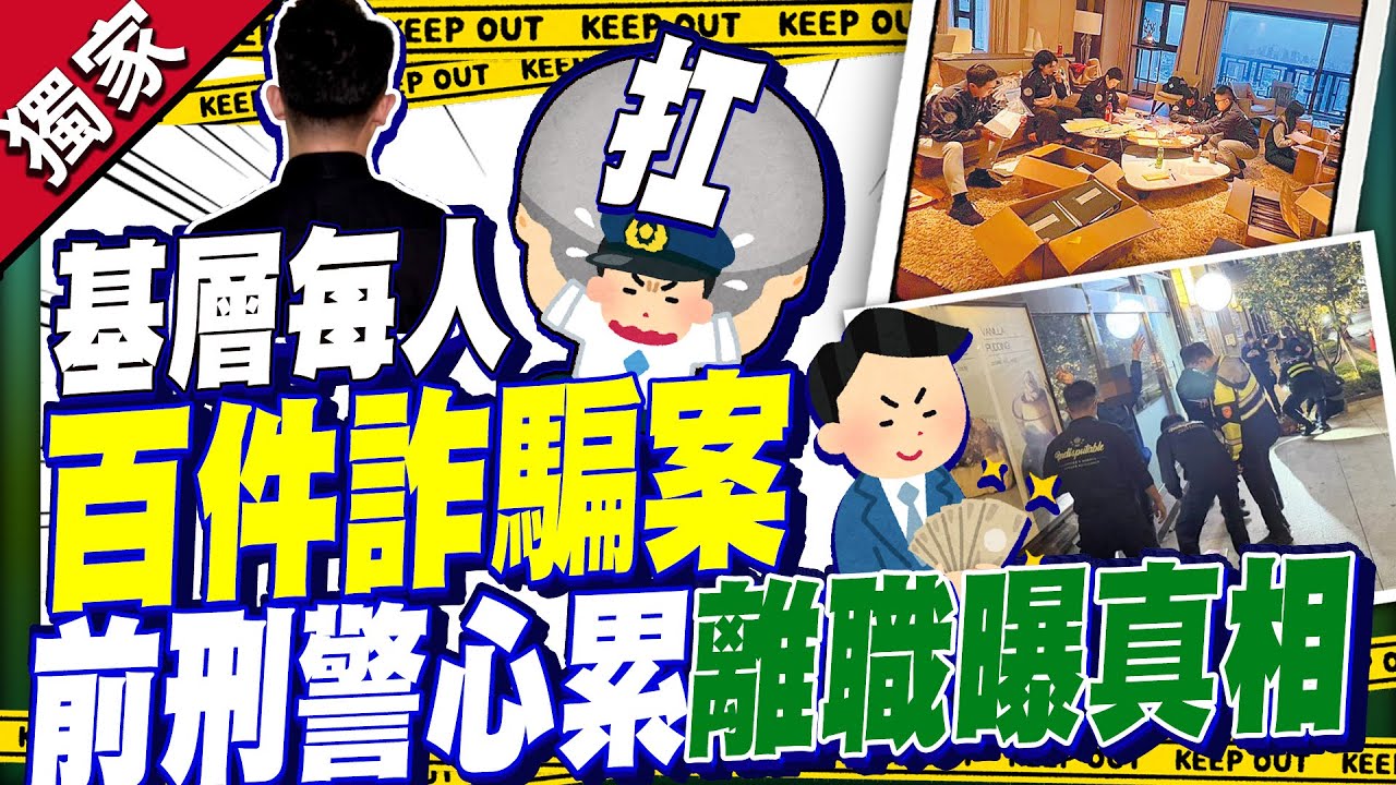 獨／詐騙集團越抓規模越大？　前刑警揭制度問題「只抓可憐人」@ChinaTimes