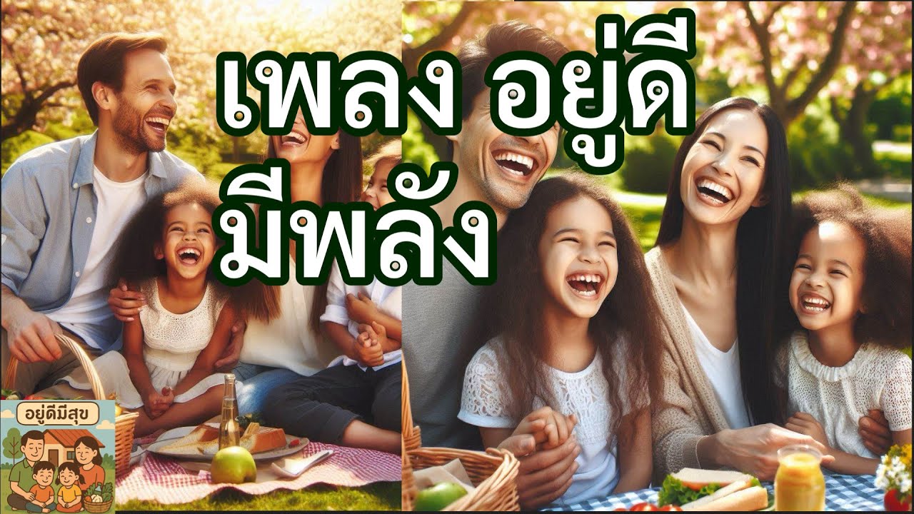 เพลง อยู่ดีมีพลัง