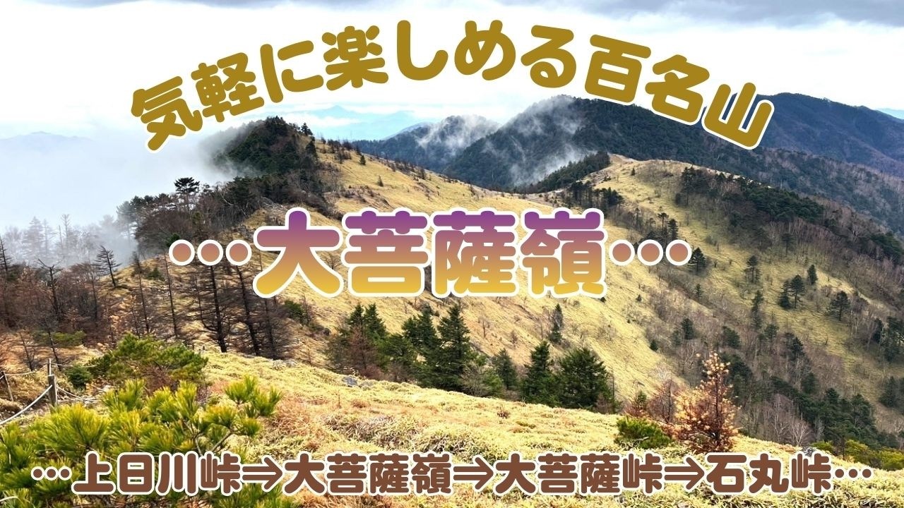 《大菩薩嶺》雷岩からの富士山や賽ノ河原の景色が見たくて。　　　　上日川峠～大菩薩嶺～大菩薩峠～石丸峠