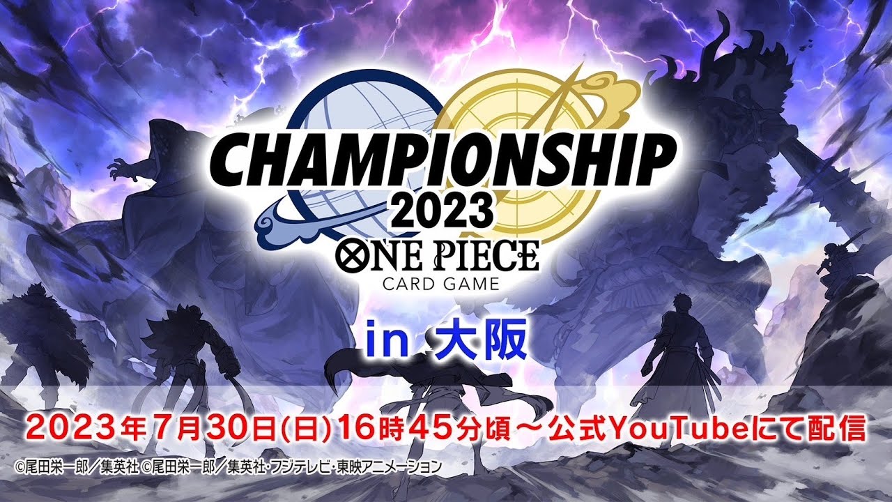 ONE PIECE カードゲーム　チャンピオンシップ2023  1次予選　エリア大会（大阪予選）　決勝配信