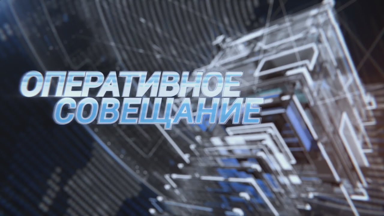 ТВЭл - Оперативное совещание. (16.12.19)