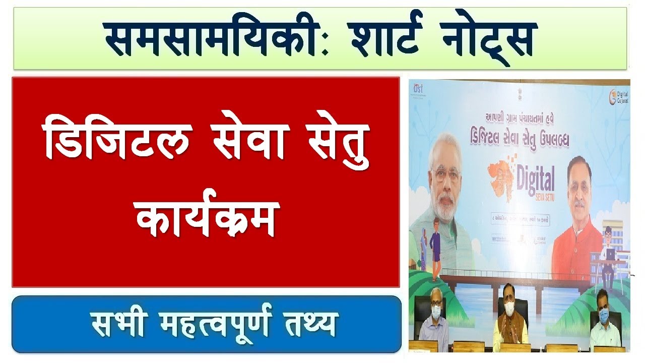 Short Notes: डिजिटल सेवा सेतु कार्यक्रम l Digital Seva Setu Programme