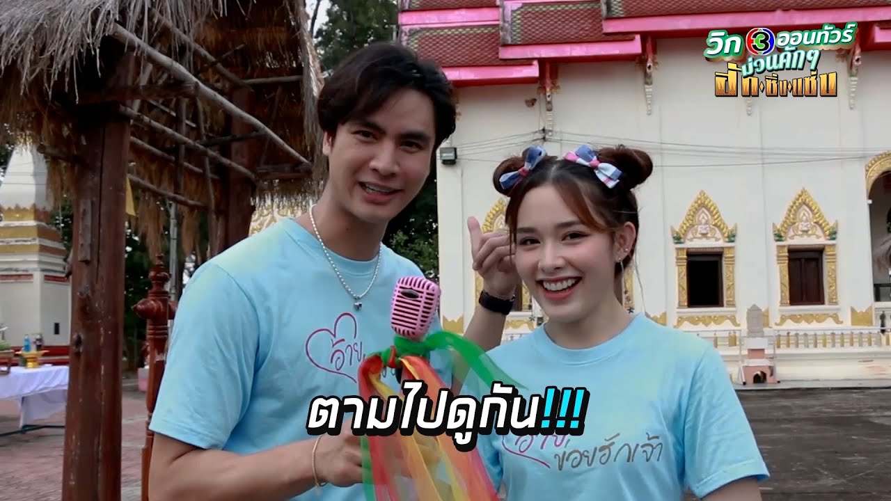 “วิก 3 ออนทัวร์” พามู จุด Unseen วัดนาคาเทวี อุดรธานี | Ch3Thailand