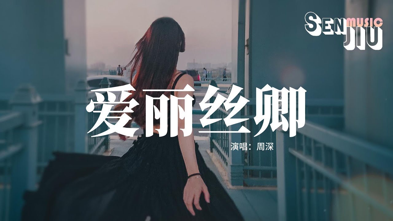 周深 - 爱丽丝卿 (Live)『我不是 你能够 读懂的抽象，谁来定价 够胆丈量，大好时光 没空装你的条条框框。』【動態歌詞Lyrics】
