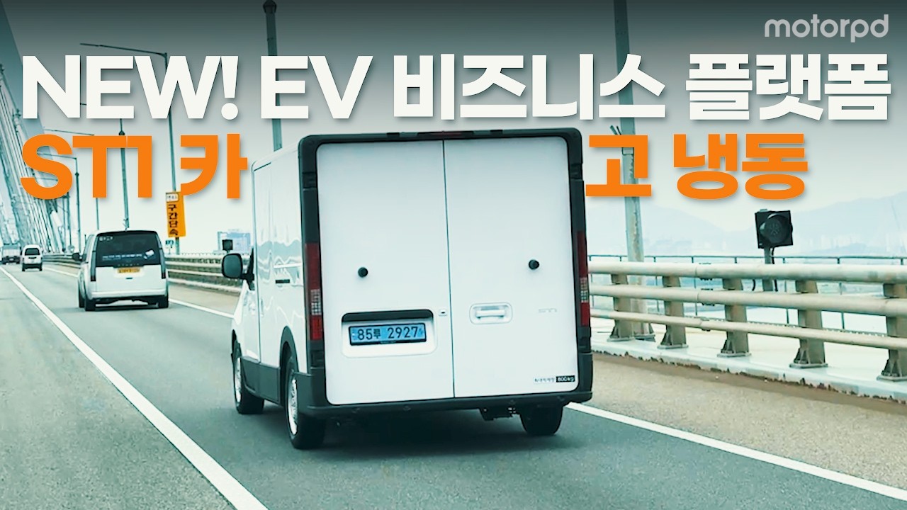 새로운 전동화 비즈니스 플랫폼, ST1 카고 냉동 시승기
