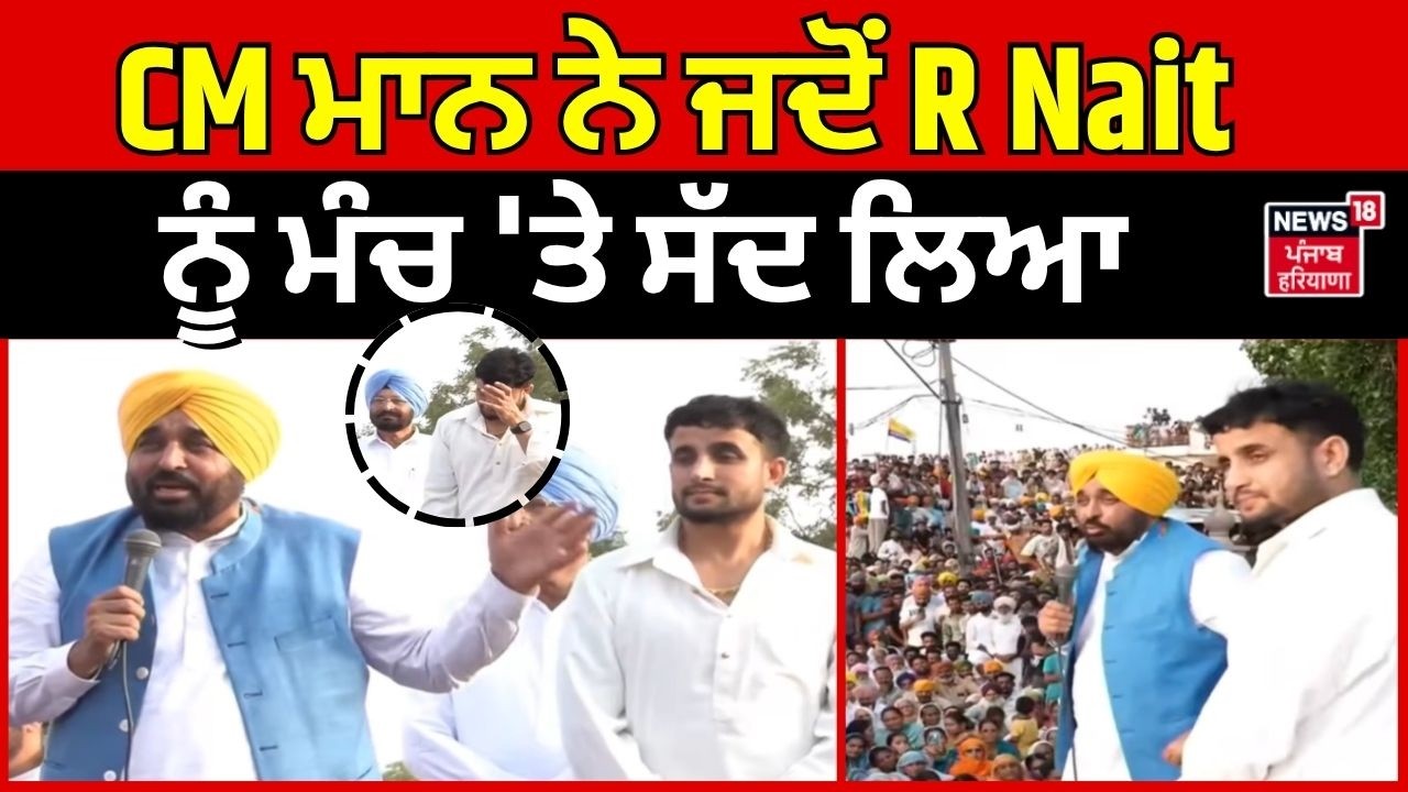 CM ਮਾਨ ਨੇ ਜਦੋਂ R Nait  ਨੂੰ ਮੰਚ 'ਤੇ ਸੱਦ ਲਿਆ | Mansa Rally | AAP | Punjabi Singer | News18 Punjab