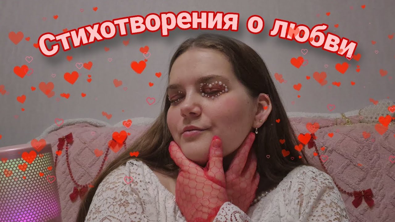 АСМР ЗВУКИ РУК В ПЕРЧАТКАХ • стихотворения о любви • шепот • кружево