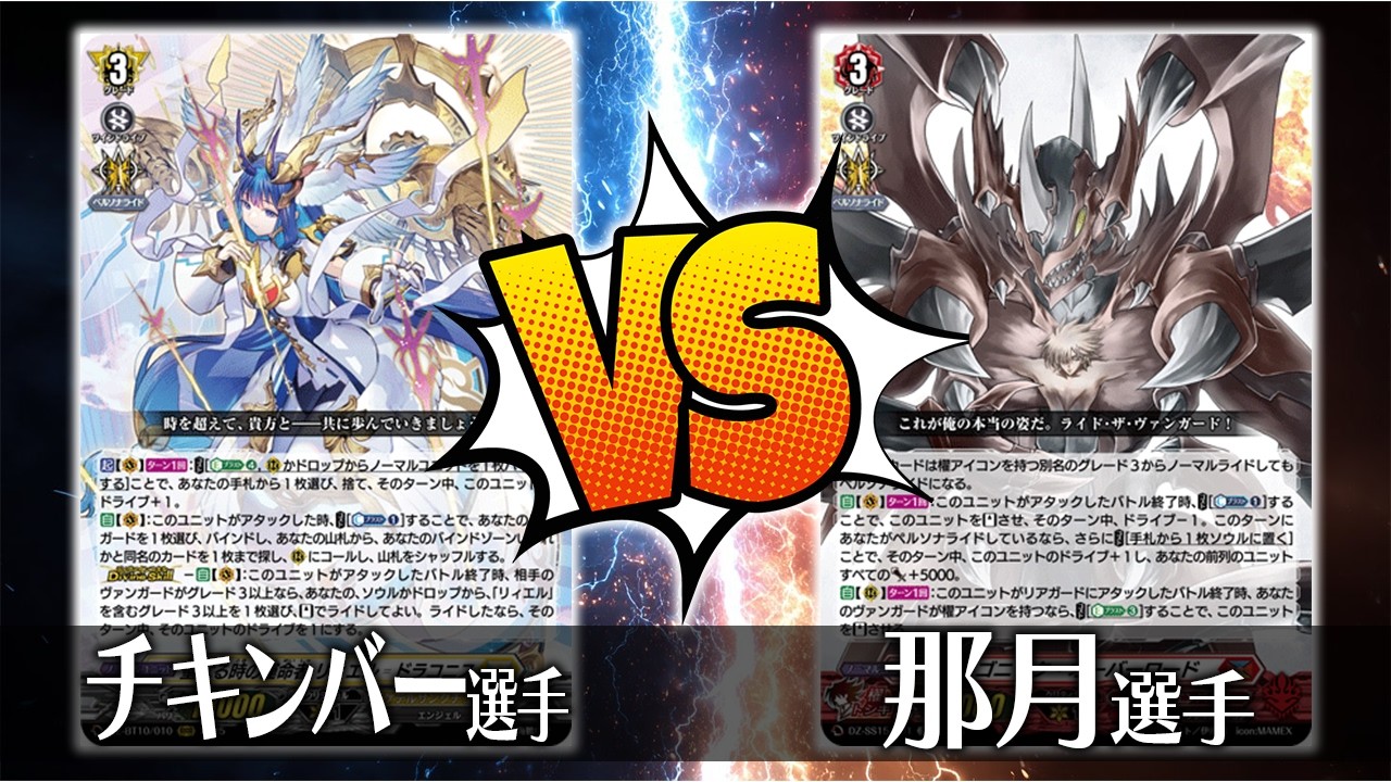 【ヴァンガード対戦】チキンバー選手（聖なる時の運命者 リィエル＝ドラコニス）VS 那月 選手（ドラゴニック・オーバーロード）【ポンポコ杯】