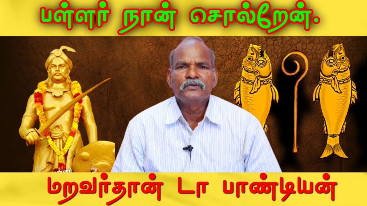 🔰மறவர்கள் மட்டும்தான் 🎏பாண்டியர்கள்.🇧🇫ஜான்பாண்டி அண்ணன் வன்னியகுடும்பன் கூறும் உண்மை!!!