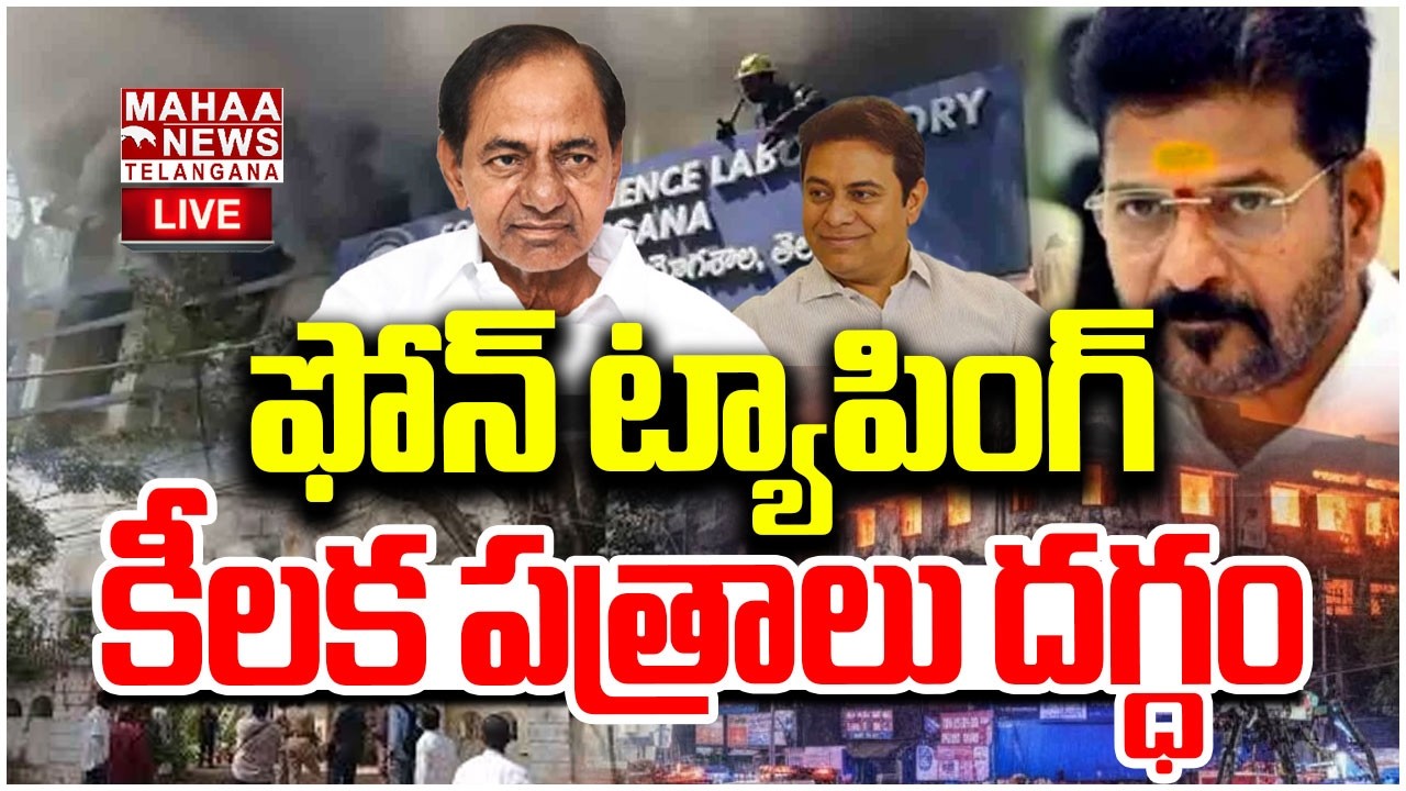 Phone Tapping Case Key Evidence Fired Nampally Forensic Lab🔴LIVE:కీలకపత్రాలు దగ్ధం | Mahaa Telangana