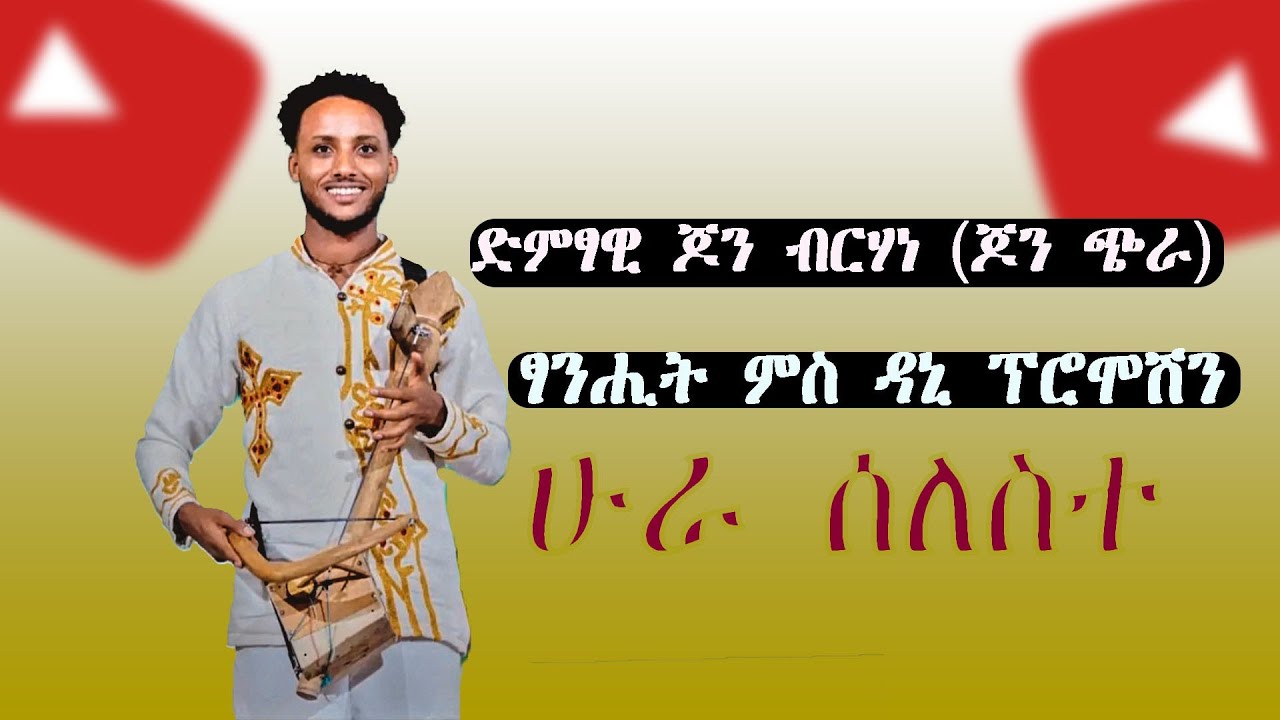 ሁራ ሰለስተ ብድምፃዊ ጆን ብርሃነ (ጆን ጭራ)