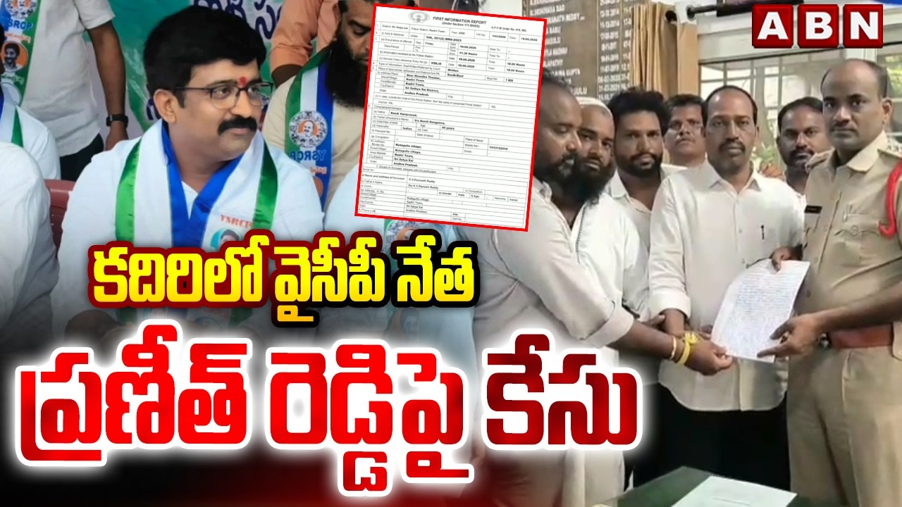 కదిరిలో వైసీపీ నేత ప్రణీత్ రెడ్డి పై కేసు | Police Case Against YCP Praneeth Reddy | Kadiri | ABN