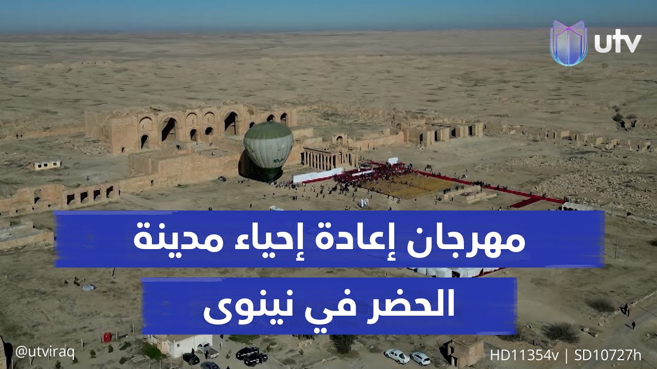 مهرجان إعادة إحياء مدينة الحضر في نينوى يعيد الحياة إلى آثارها.. ومساع لجعله كرنفالا سنويا