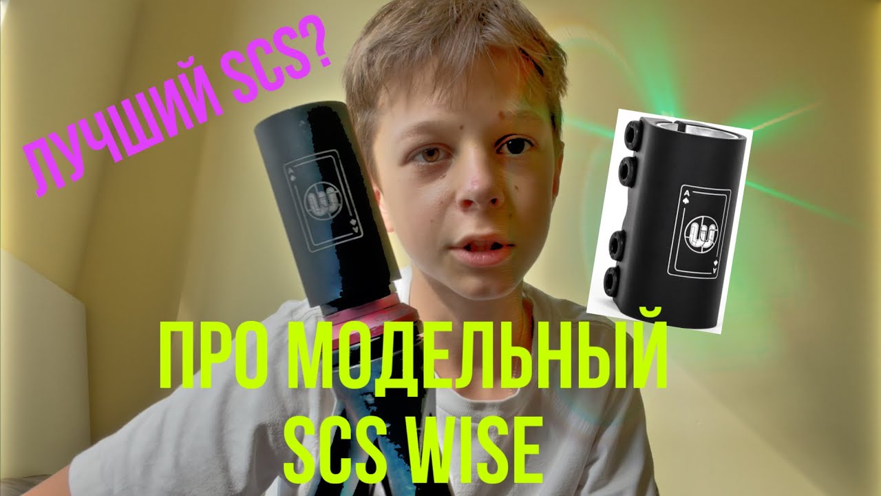 Scs wise про модель Arnaud Andres лучший scs?