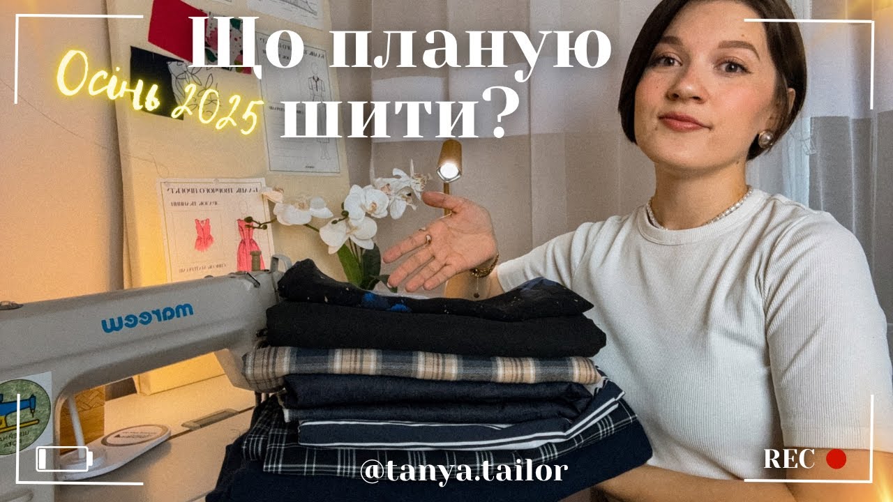 Плани на пошиття | Тканини | Викрійки | Ідеї | Швейна осінь 2025