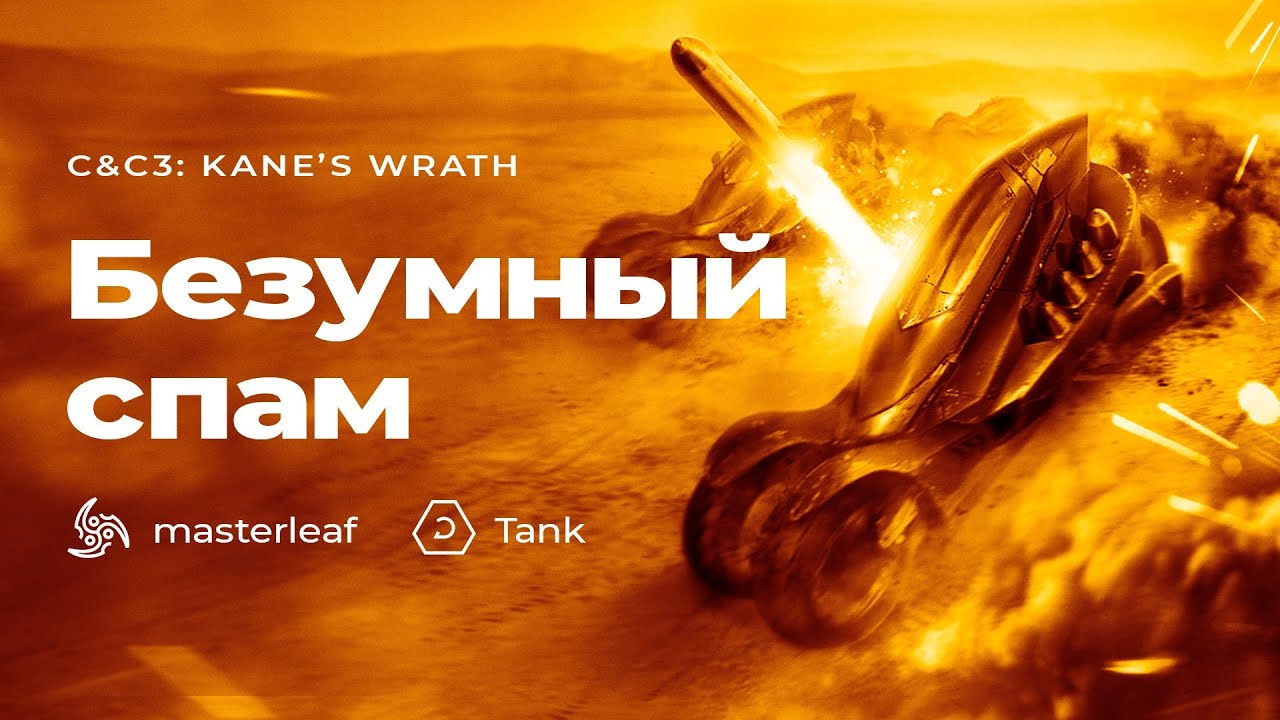 ДВА МАСШТАБНЫХ МАТЧА с кучей юнитов и экшена в Command and Conquer 3: Kane's Wrath
