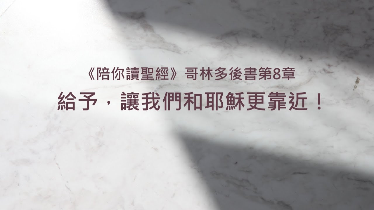 哥林多後書8章/陪你讀聖經《給予，讓我們和耶穌更靠近！》