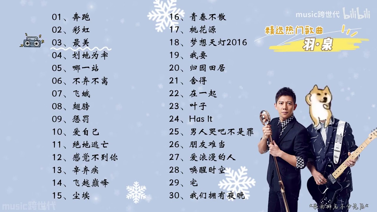 【羽&middot;泉】精选羽&middot;泉30首热门好听的歌曲，有歌词，有字幕！