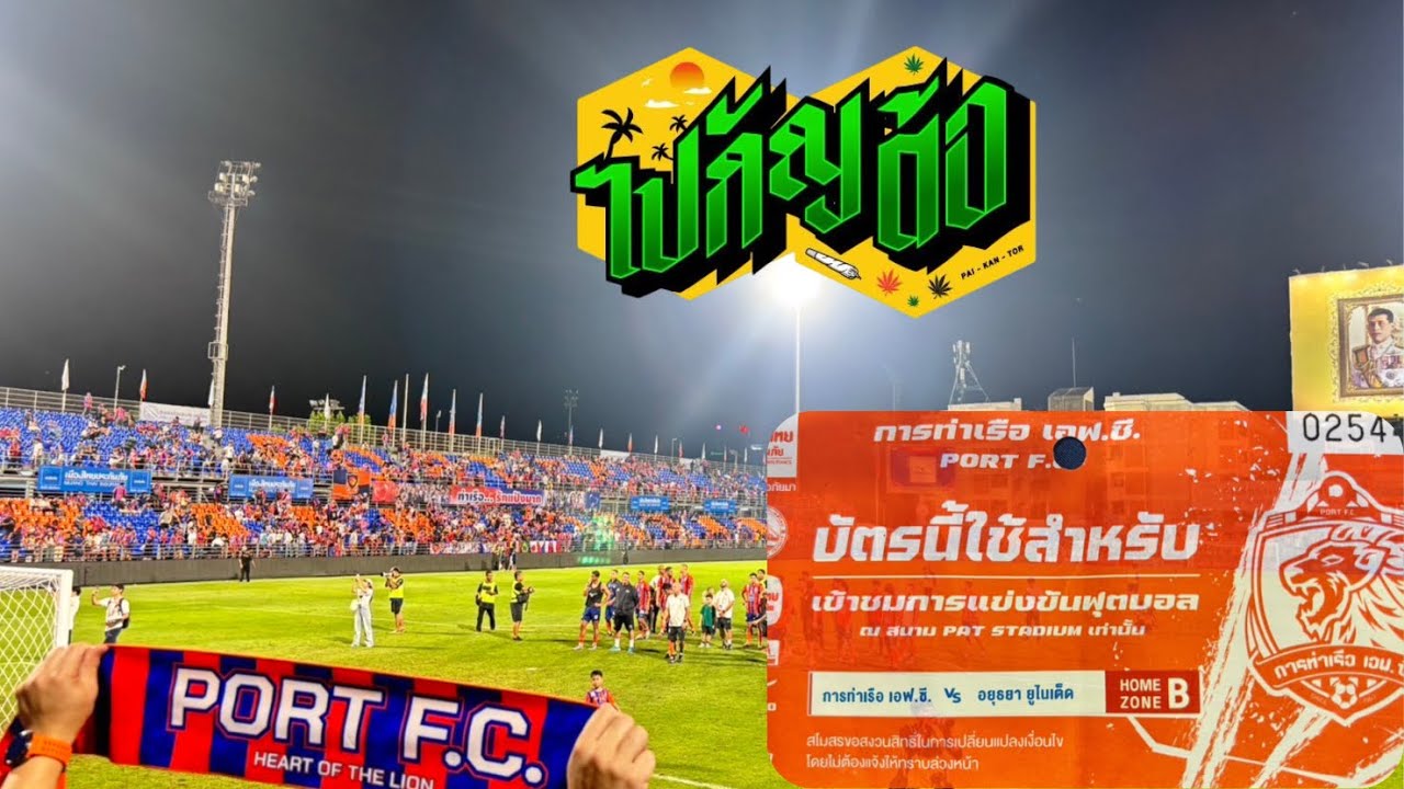 ​ไปกัญต้อ/เชียร์บอล1วัน  ท่าเรือ VS  อยุธยา  @ไปกัญต้อ  