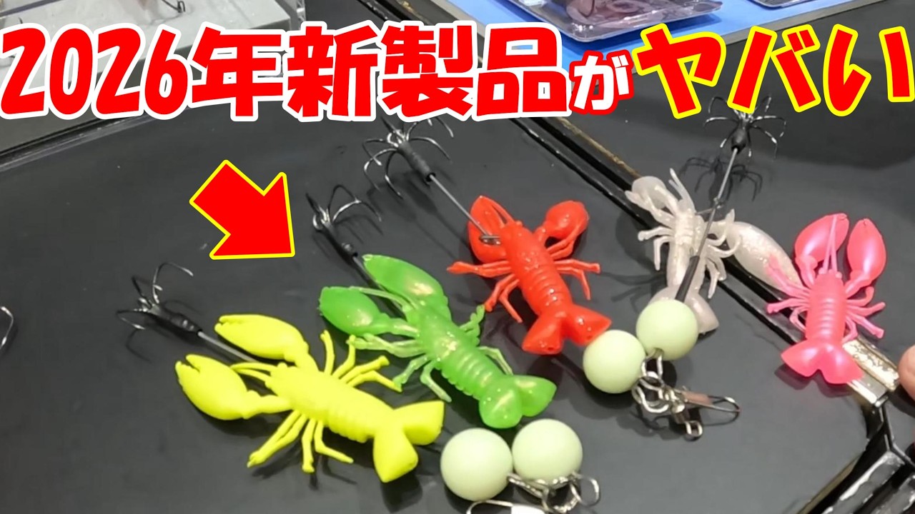 【フィッシングショー大阪2026】ハピタコ新製品がヤバい・・・全部見せます！