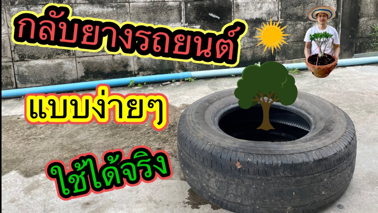 กลับยางรถยนต์ง่ายๆด้วยมือเปล่า