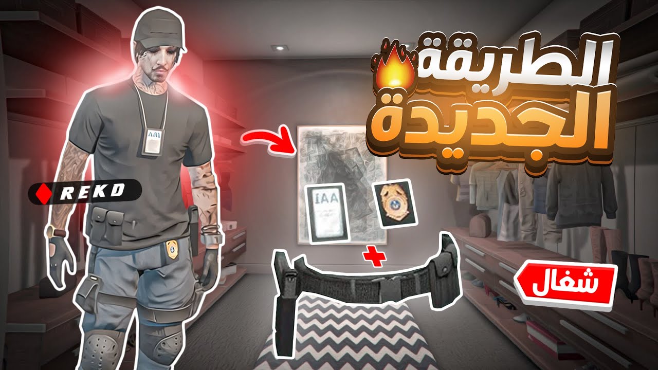 قراند | كيف تجيب حزام الشرطة مع بطاقة IAA مع الشارة العسكرية الطريقة الجديدة ( بدون اي برنامج ) 🔥🔥