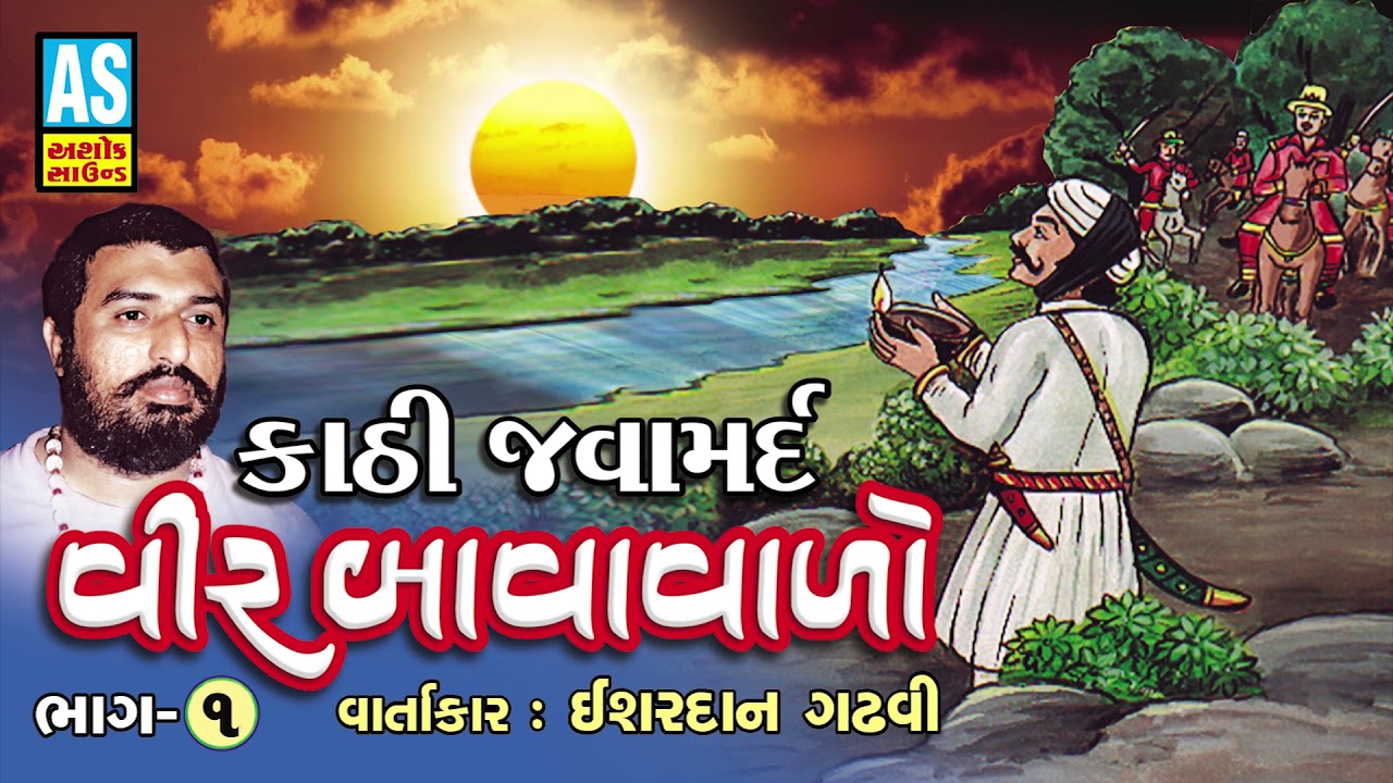 Veer Bavavalo |Part 1| Ishardan Gadhvi Lok Varta | Sorthi Baharvatiya | Ishardan Gadhvi Vir Bavavalo
