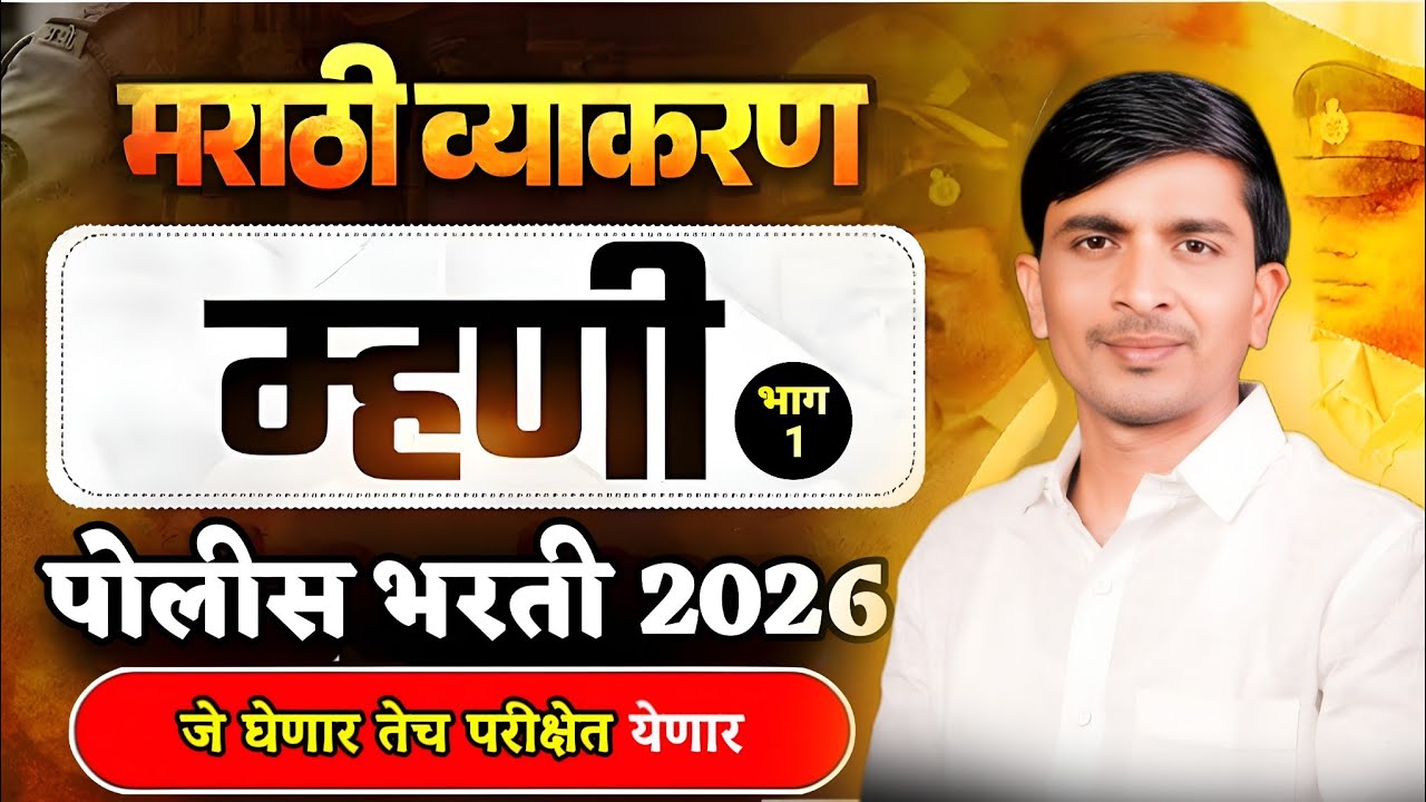 पोलीस भरती 2026: ह्याच म्हणी येणार! 😱🔥 #marathigrammar #mhani #vyakarana #policbharti #talathi 🤯🤒
