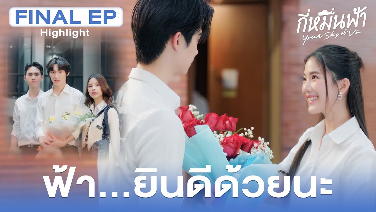 Highlight กี่หมื่นฟ้า Your Sky of Us EP.3 | ฟ้า…ยินดีด้วยนะ