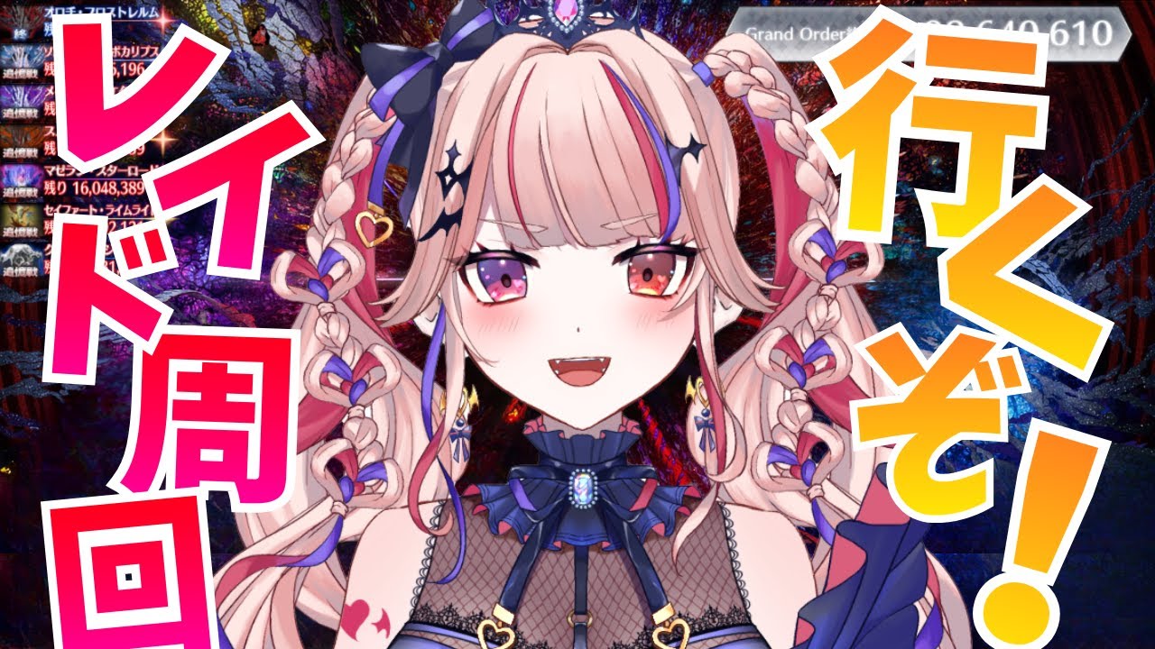 【FGO】初見さん歓迎！第2部終章 レイド周回雑談【#新人Vtuber】